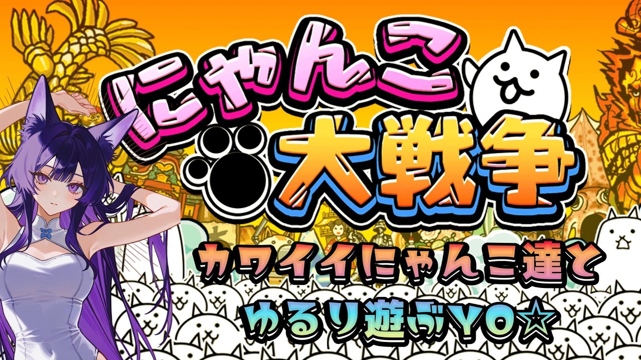 【にゃんこ大戦争🐈】未来編3攻略＆レジェ進めたい(´・ω・)クリアを目指すぞぉぉ☆#にゃんこ大戦争#にゃんこ#ライブ中#games ＃ガチャ#ライブ中#エンジョイ