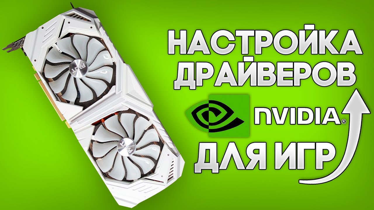 Реально ли повысить FPS настройкой драйверов Nvidia ? На примере GeForce RTX 2080 Super