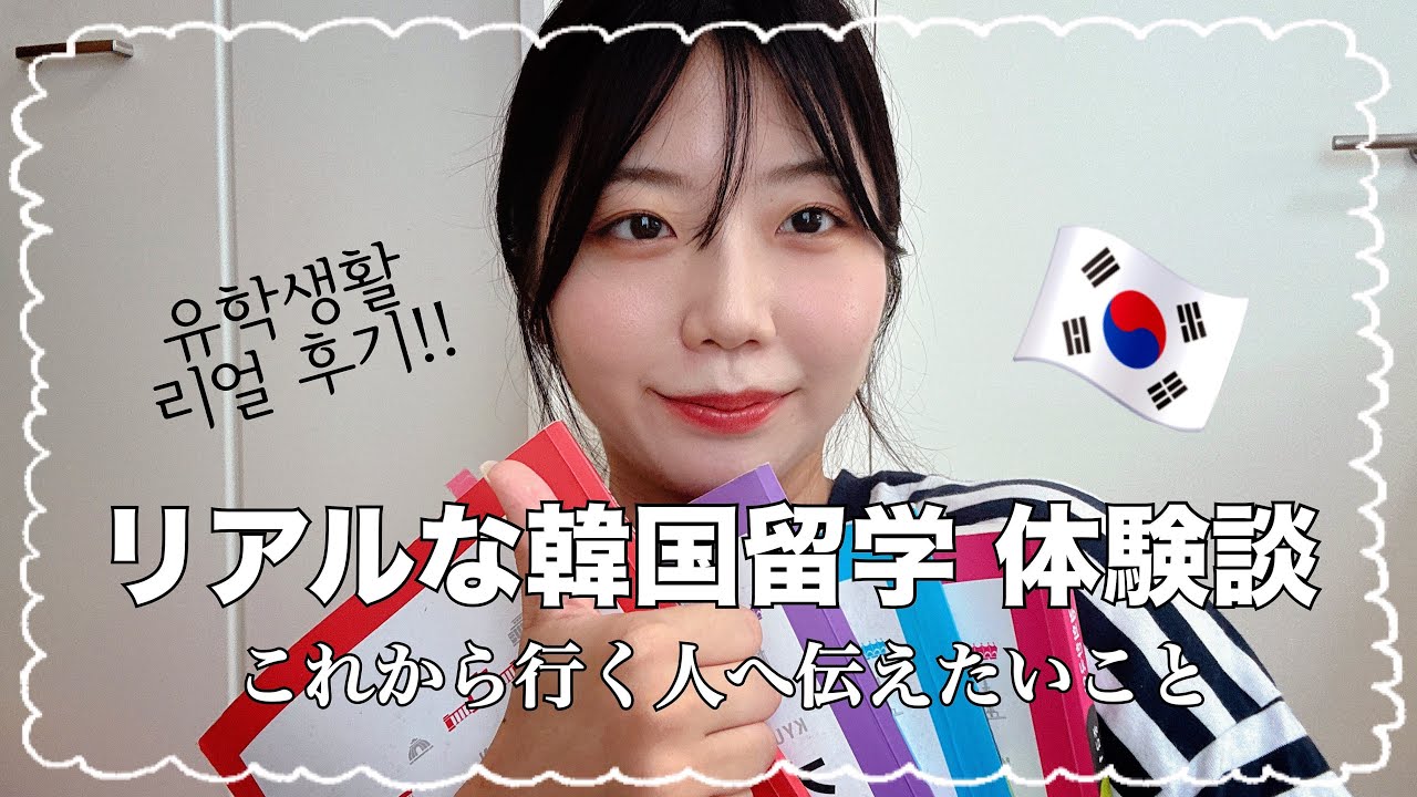 【元韓国留学生】🇰🇷韓国留学生活を正直に振り返ってみた。한국 유학을 마친 제가 꼭 전하고 싶은 이야기これから留学する人へ。