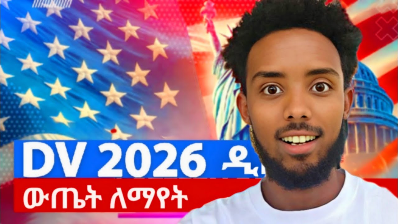 DV lottery 2026 Result | ዲቪ ሎተሪ 2026 ውጤት