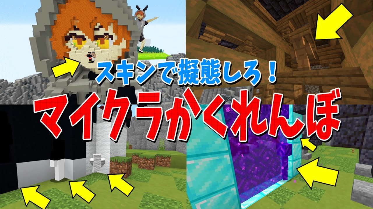 スキンでブロックに擬態しろ！超難易度マイクラかくれんぼ　※大事件あり - マインクラフト【KUN】
