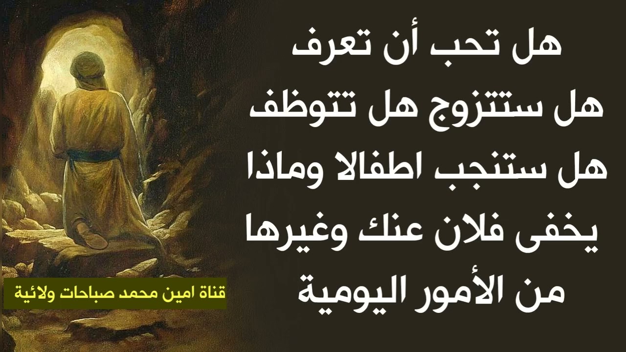 هل تحب أن تعرف هل ستتزوج هل تتوظف هل ستنجب اطفالا وماذا يخفي عنك فلان وغيرها إليك الطريقة المجربة
