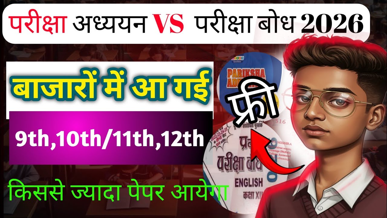नई परीक्षा अध्ययन और परीक्षा बोध आ गई। हुए न्यू बदलाव। बेस्ट कौन है 😳 2025-26