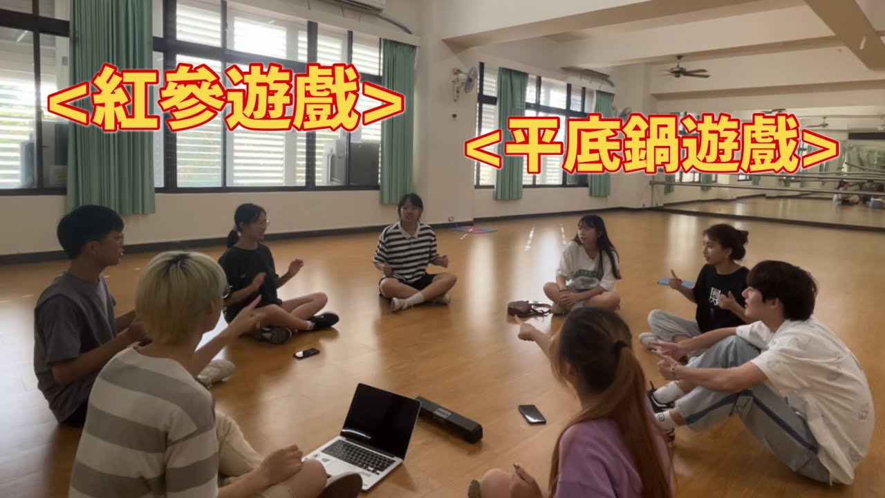 紅參遊戲｜平底鍋遊戲