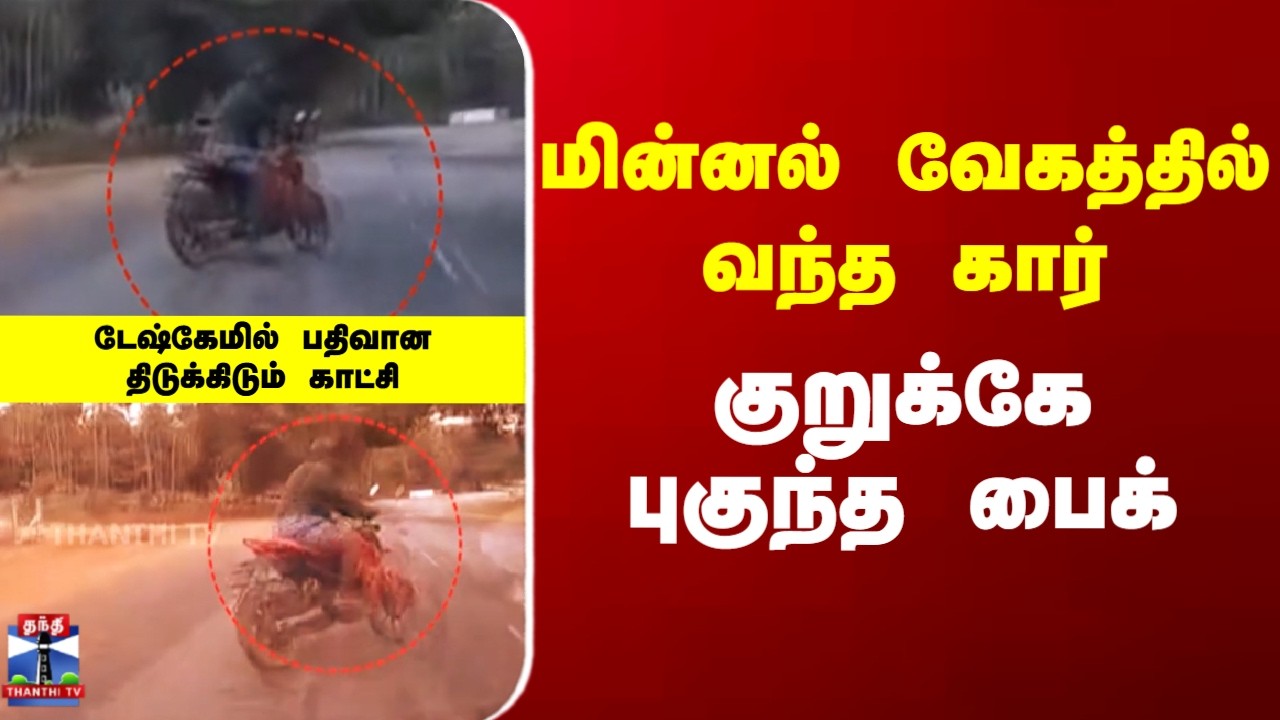 Accident | Krishnagiri | மின்னல் வேகத்தில் வந்த கார்.. குறுக்கே புகுந்த பைக்