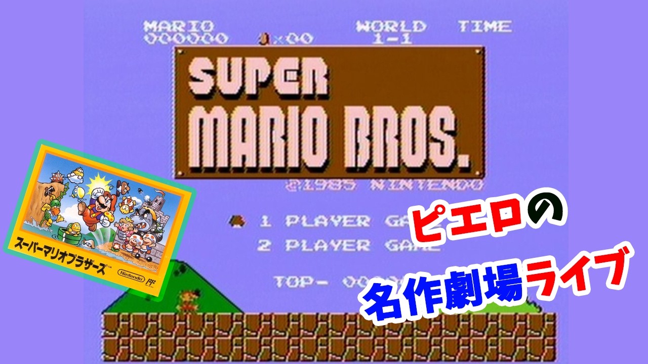 【ピエロの名作劇場】スーパーマリオブラザーズ  20260227