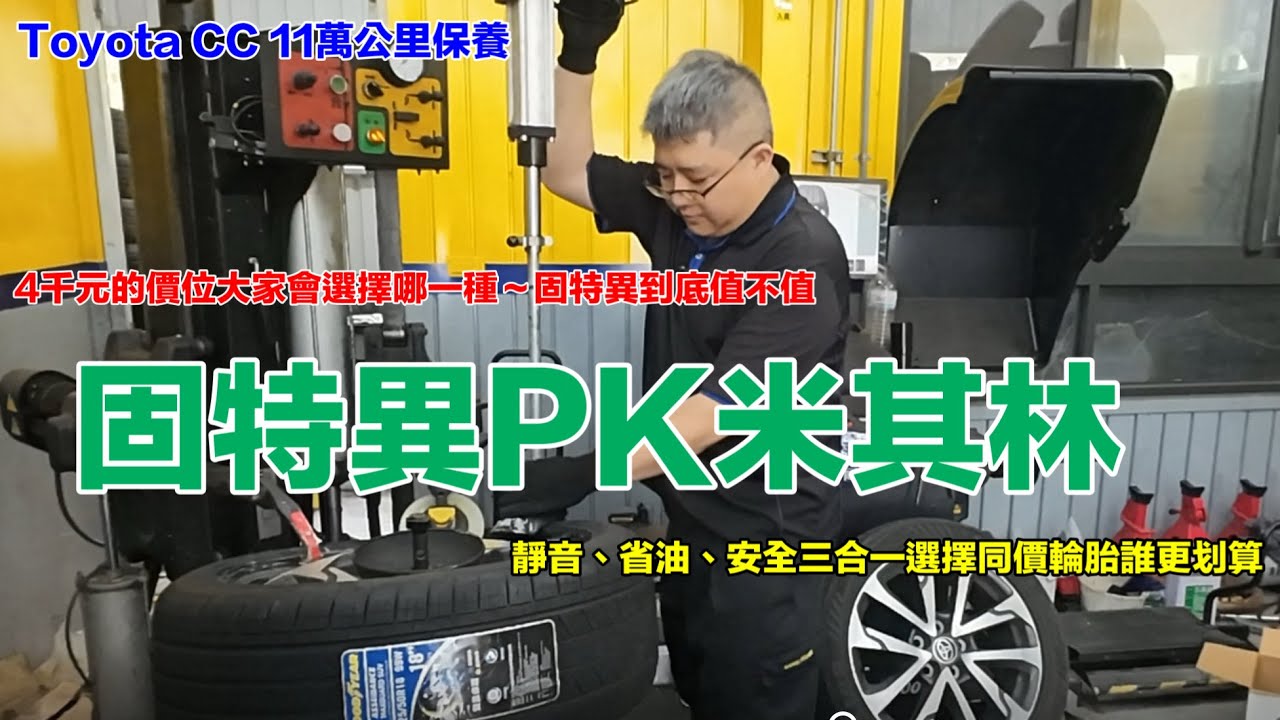 Toyota CC 11萬公里保養｜￼固特異PK米其林～同價輪胎誰更划算| 4千元就能買到靜音又穩的輪胎嗎？