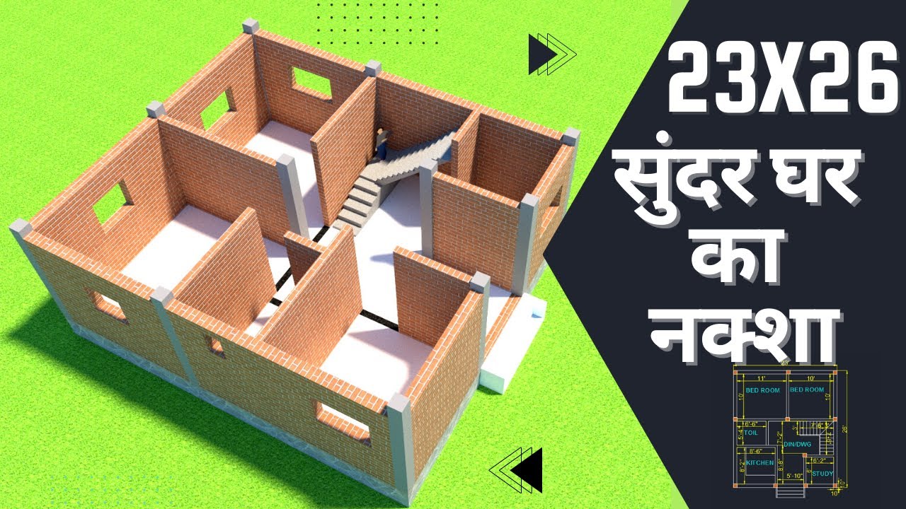 एक दम नंबर वन का सबसे अच्छा नक्शा || 23x26 house design plan with 2 bedrooms || 23&times;26house plan