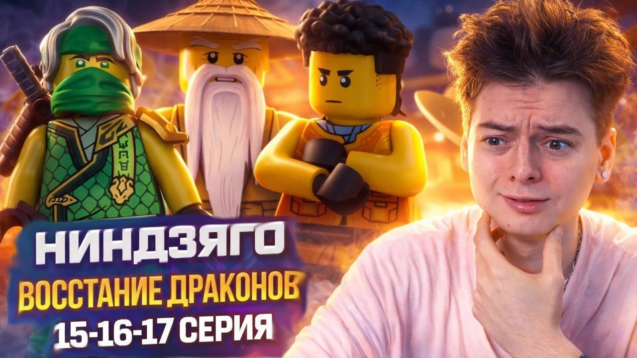 ВУ ВИНОВЕН ? Ниндзяго Восстание драконов 2 Сезон 8-9-10 Серия | Реакция