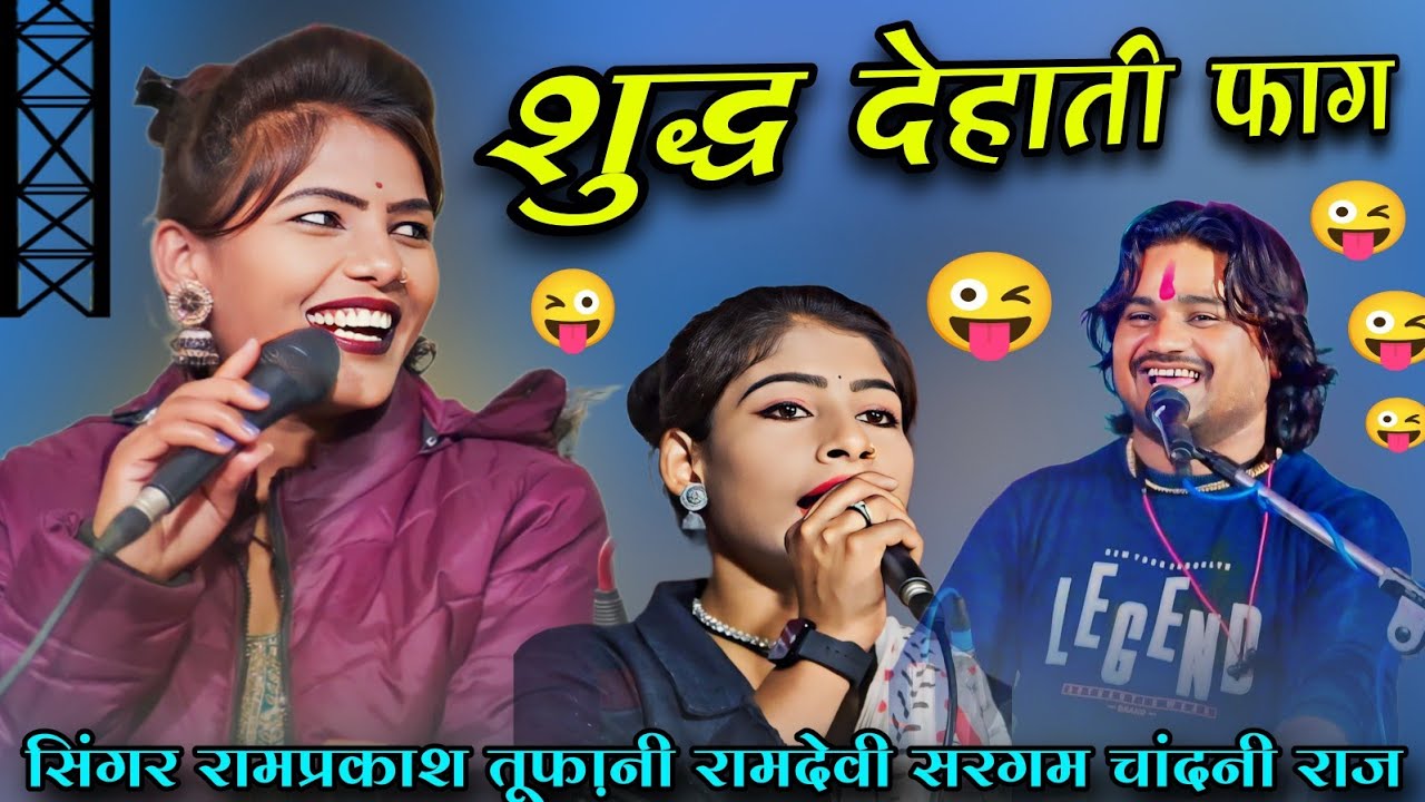 रंग पंचमी न्यू प्रो चादामउ जरुआखेड़ा जवावी राई फाग, रामप्रकाश तूफानी, रामदेवी सरगम, चांदनी राज