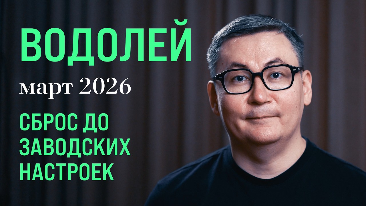 ВОДОЛЕЙ - ГОРОСКОП НА МАРТ 2026