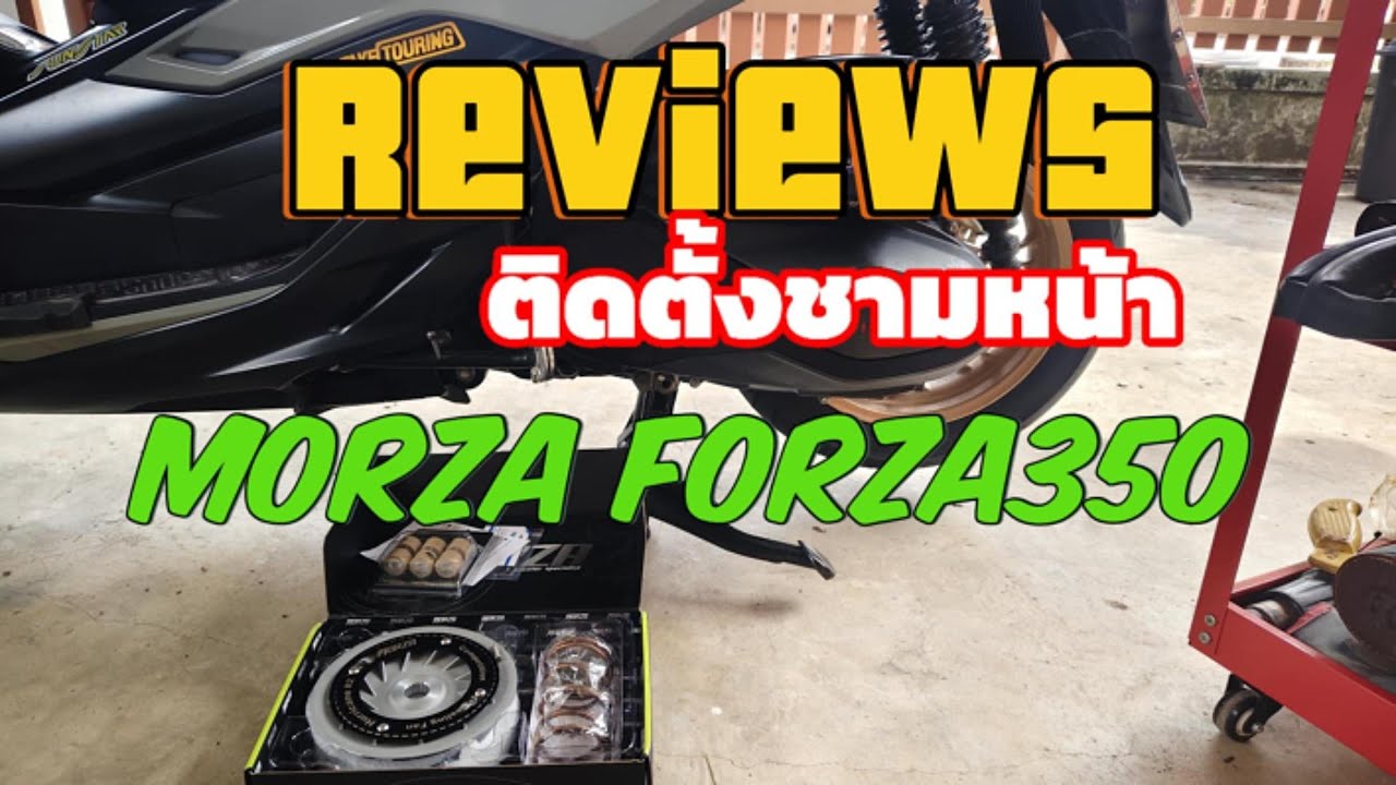 รีวิวติดตั้งชามแต่ง Morza Forza350 [ ADV350 ก็ได้ ] #MorzaTaiwan #Morza #forza350 #adv350 #ชามแต่ง
