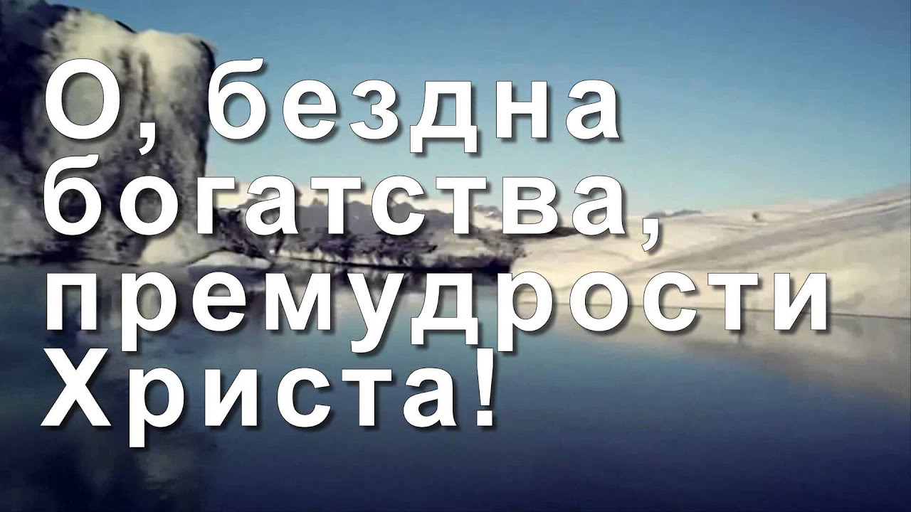 Всё от Него и Им сотворено -