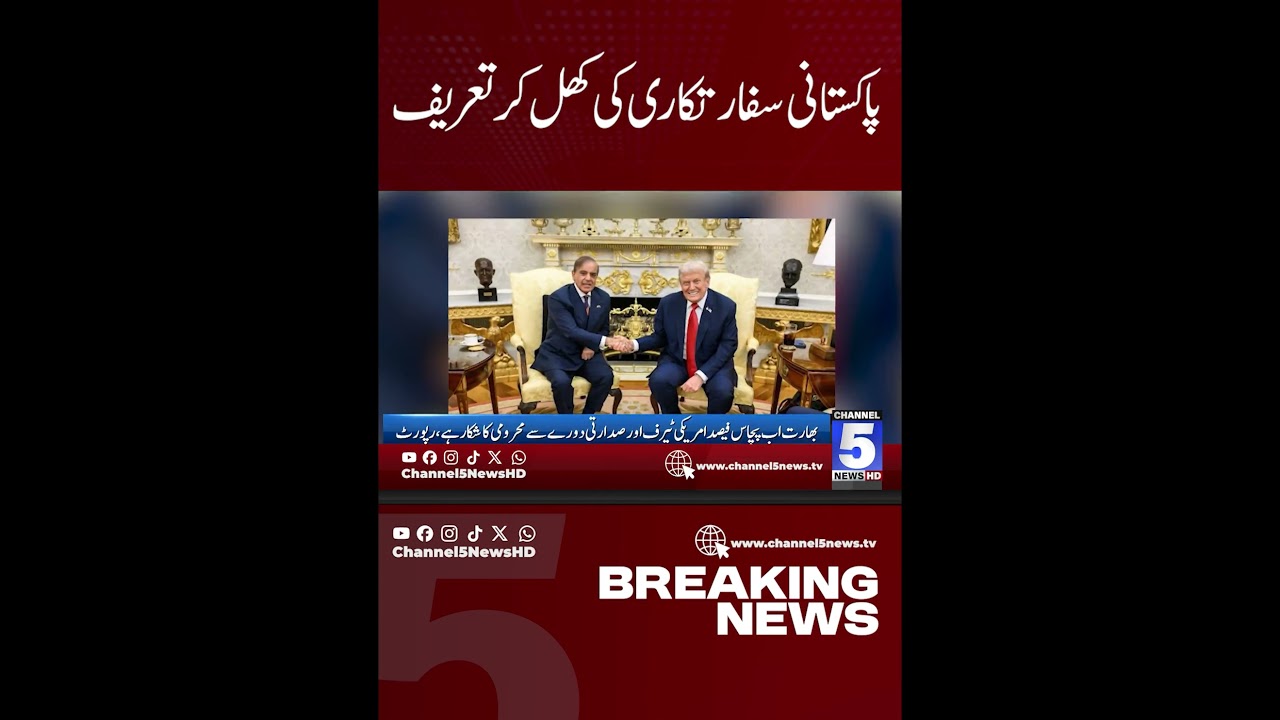 Open praise for Pakistani diplomacy | Breaking News | Channel5NewsHD