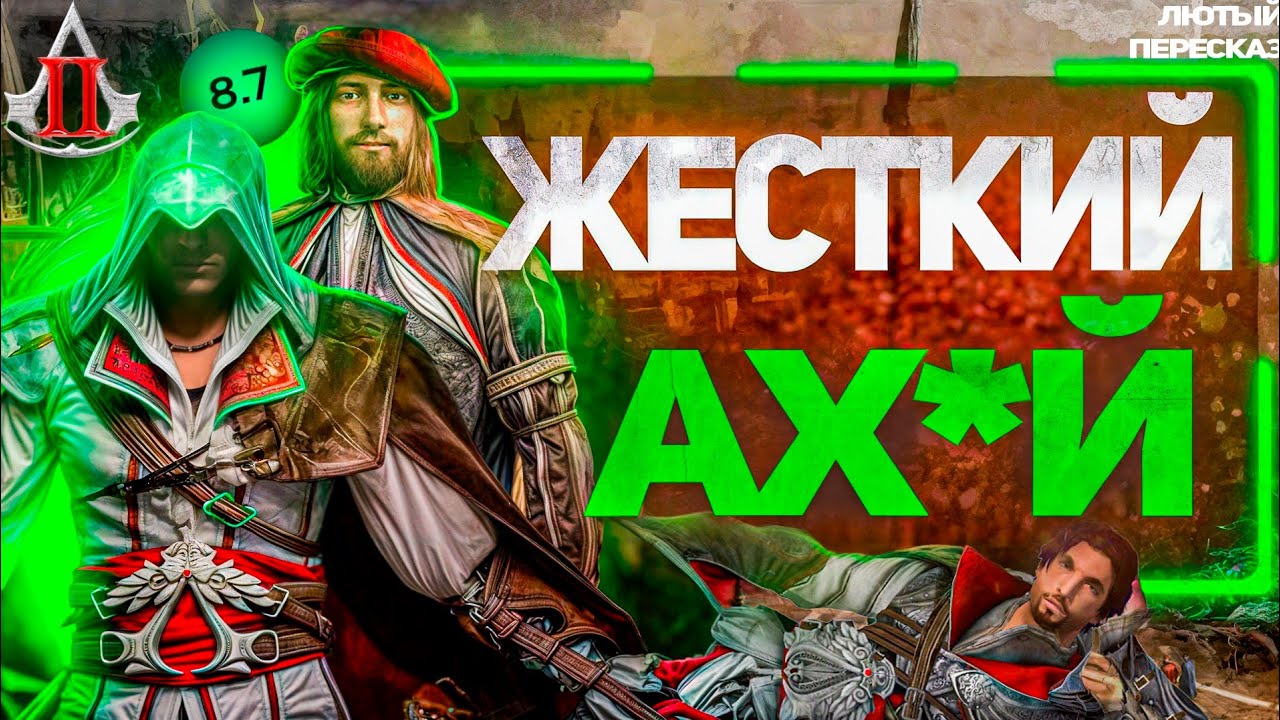 ЛЮТЫЙ ПЕРЕСКАЗ Assassin's Creed 2 | Правда Лучший Ассасин?