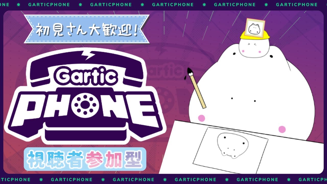 【Gartic Phone/ガーティックフォン - 伝言ゲーム】初見さん大歓迎！視聴者参加型！ゆるりとお絵描きしませんか～#1