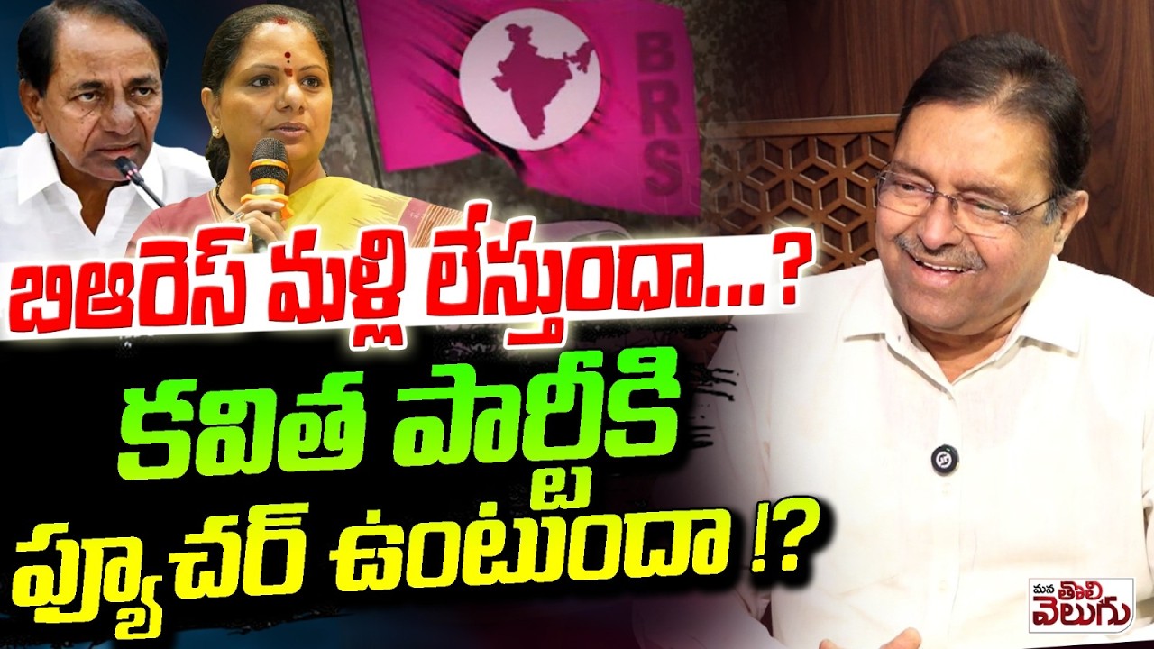 బిఆరెస్ మళ్లీ లేస్తుందా ...? కవిత పార్టీకి ఫ్యూచర్ ఉంటుందా !? Kapilavai About Kavitha New Party