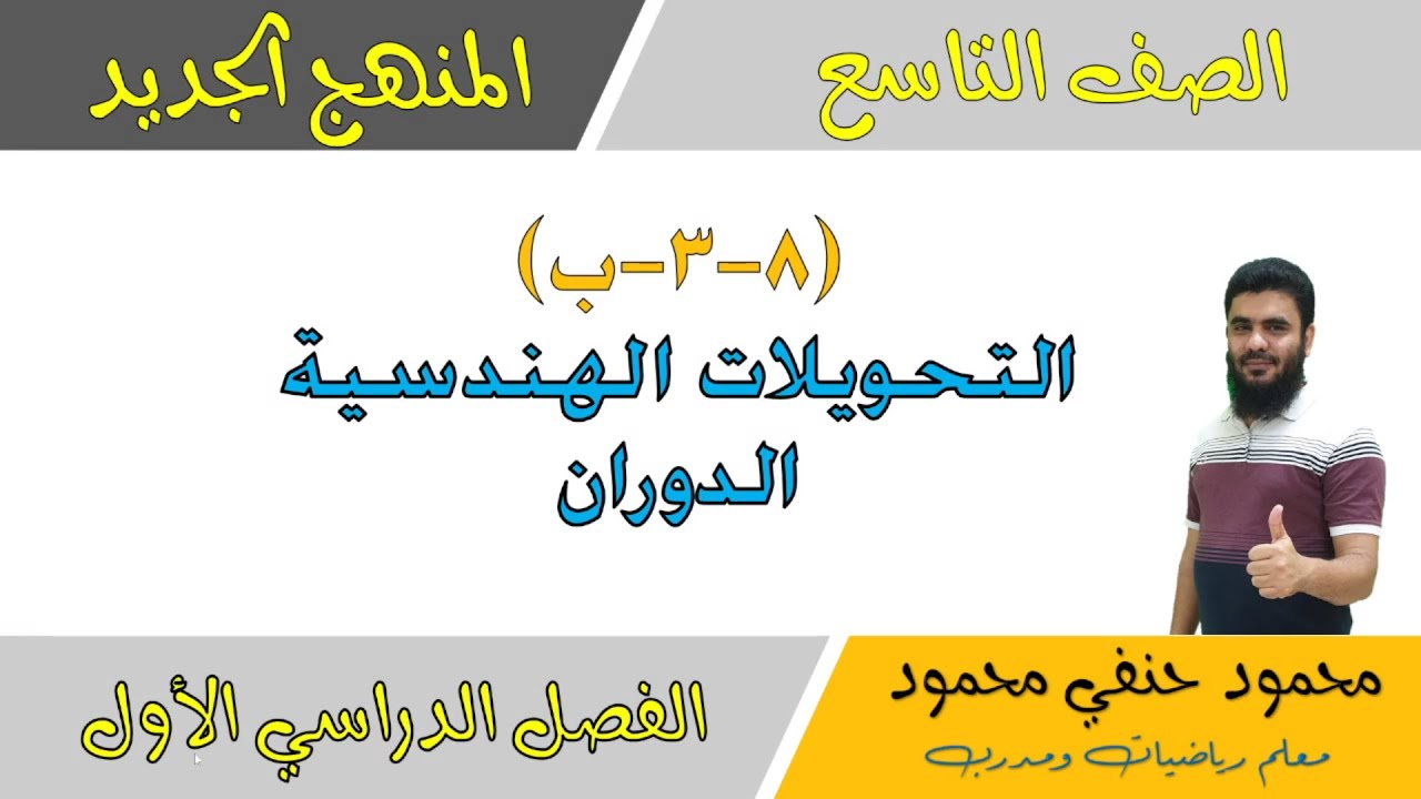 8- 3 - ب | التحويلات الهندسية | الدوران | الصف التاسع | الفصل الاول | تعليم بلا حدود