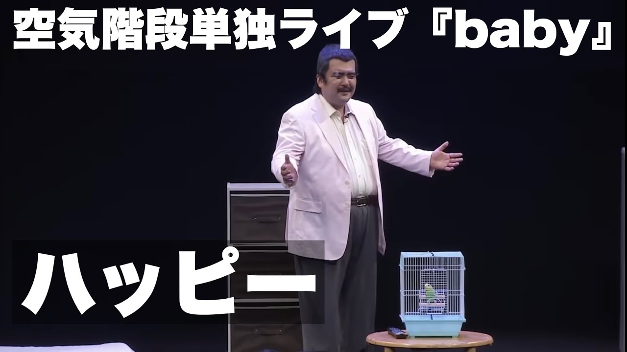 空気階段「ハッピー」⑥（単独ライブ「baby」より）