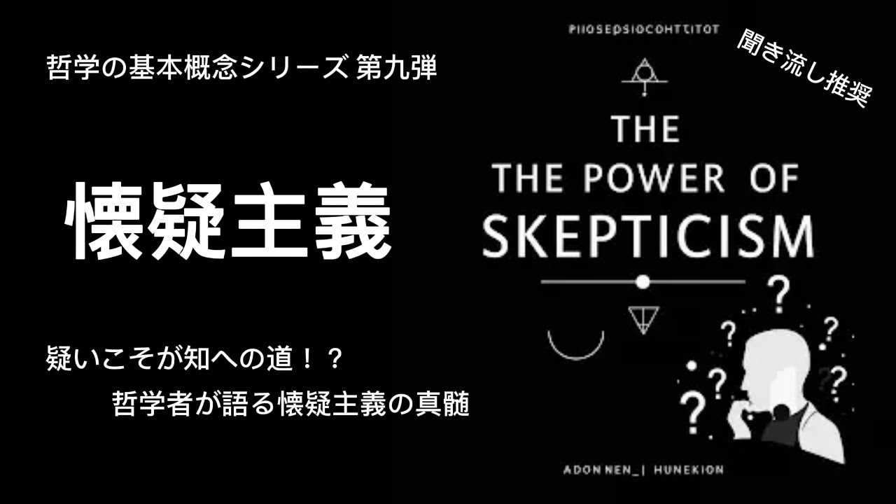 疑いこそが知への道！？ 哲学者が語る懐疑主義の真髄
