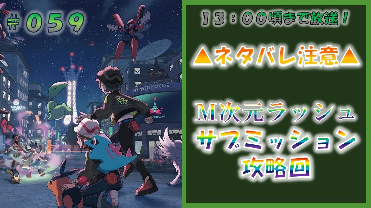 【DLC】ポケモンレジェンズZA M次元ラッシュ サブミッション攻略回 #059