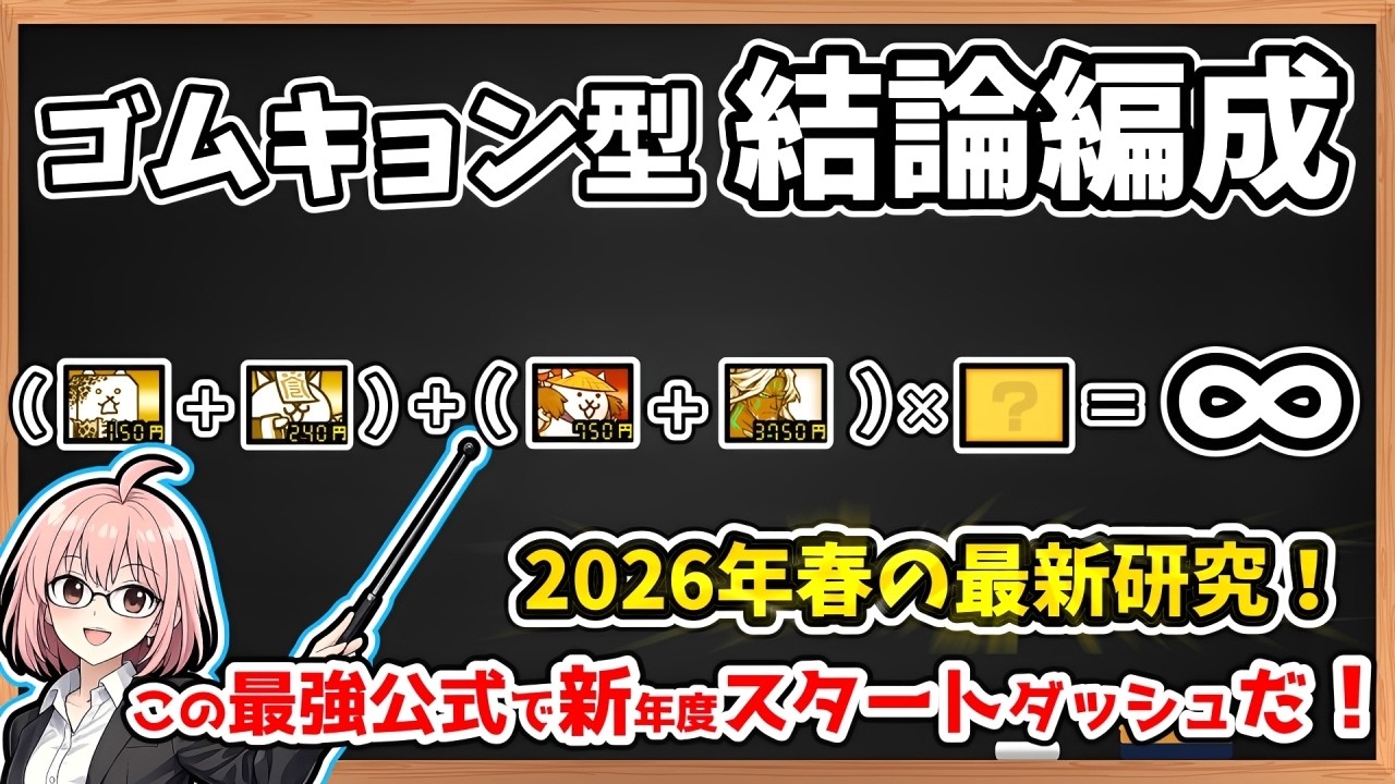 ゴムキョン型汎用編成の決定版！最強の「結論編成」が完成いたしました！この編成で無双して友達と差を付けよう！【にゃんこ大戦争】