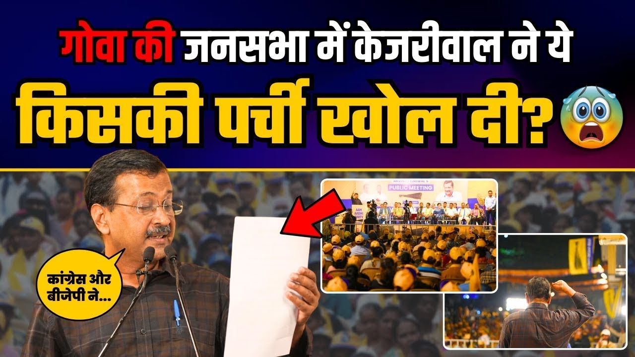 Goa के Betabatim Village में Arvind Kejriwal की जनसभा | AAP Goa | Oneindia