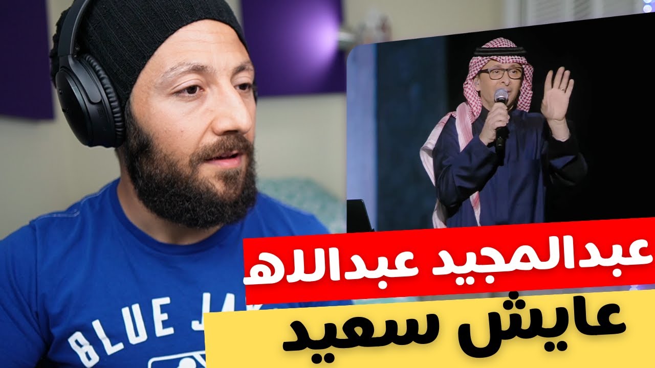 🇨🇦 CANADA REACTS TO Abdul Majeed Abdullah عبدالمجيد عبدالله - عايش سعيد حفل جدة reaction