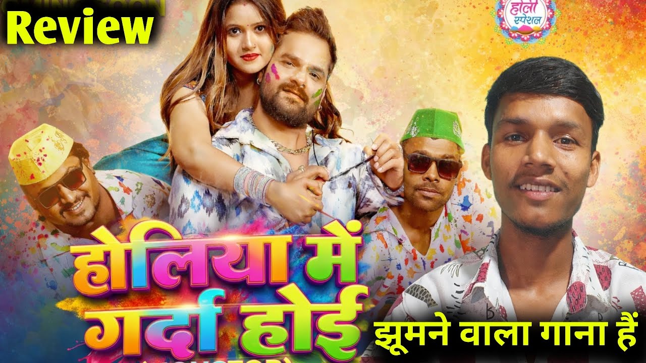 झूमने वाला गाना😱 बा - Holiya Me Garda Hoe || Review |Khesari Lal Yadav || Bhojpuri Holi Song 2026 