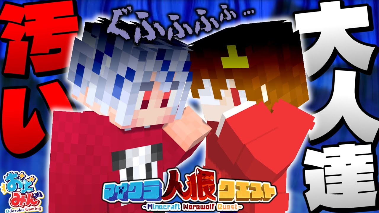 【マイクラ人狼】コラボ企画で汚い大人達が村をめちゃくちゃにしたったwww #ゆっくり実況 #おどみん #人狼クエスト