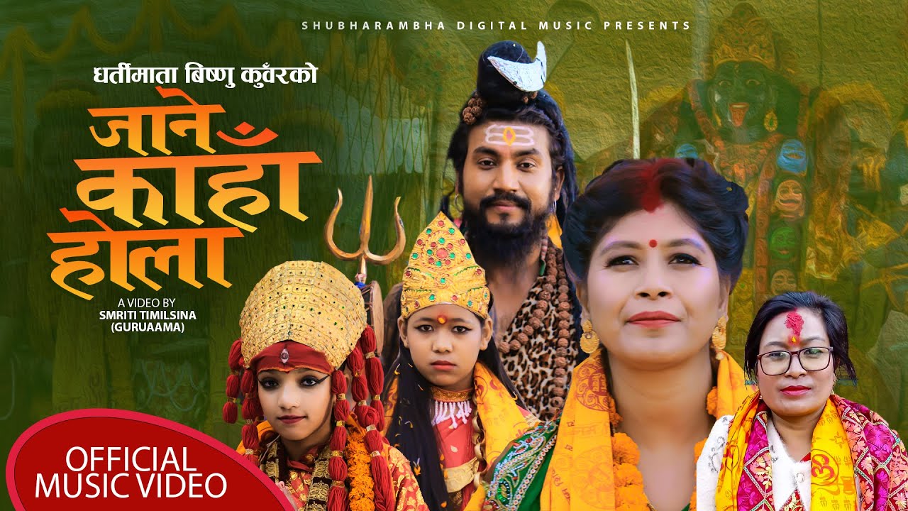 धर्ति माता बिष्णु कुँवरको भजन गीत जाने कहाँ होला | Jane Kaha Hola  Bishnu Kunwar Dharti Mata Bhajan