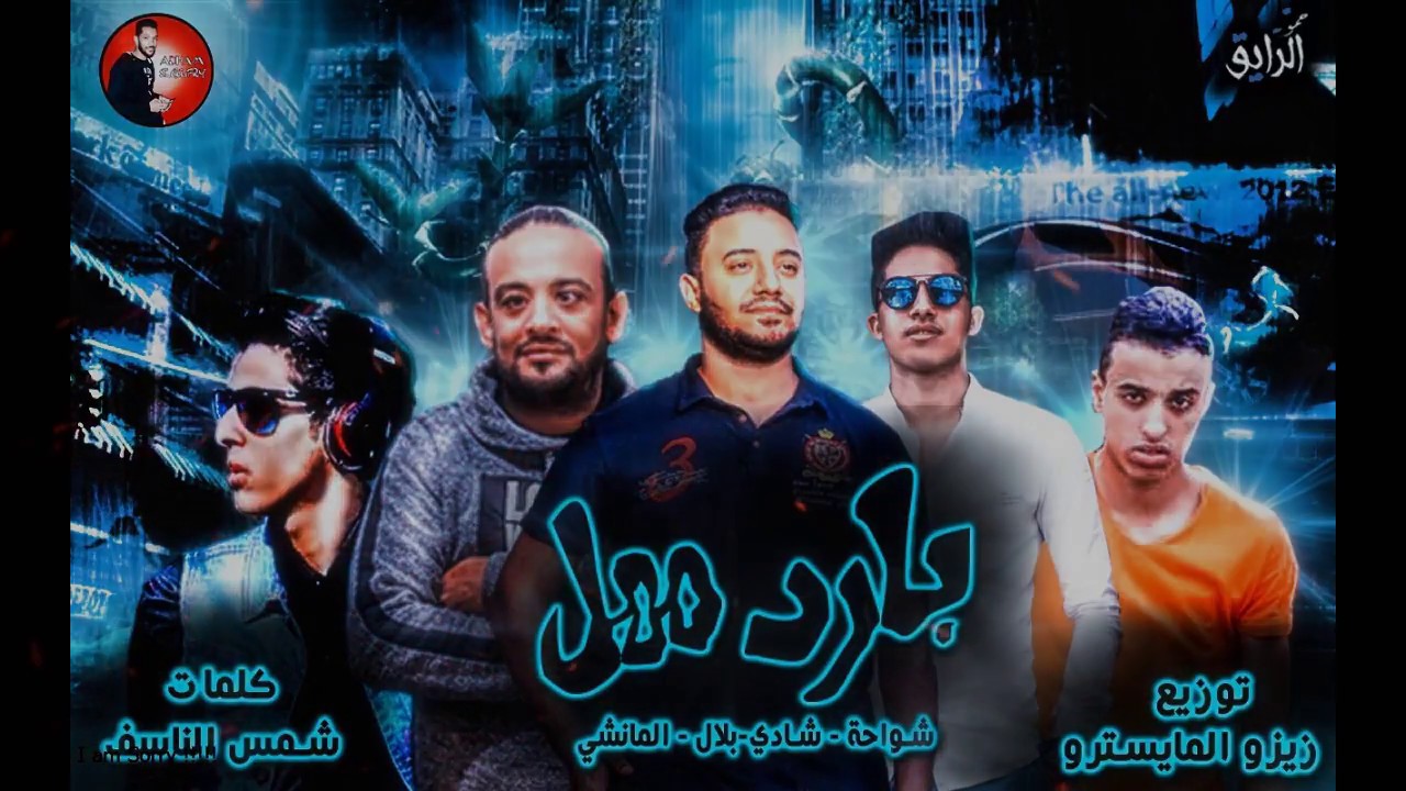 مهرجان بارد ممل ( مخي في عالم النسيان ) 2019  | شواحة | توزيع زيزو المايسترو 2019