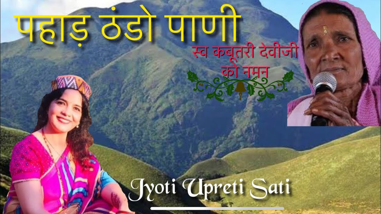 Pahad Thando Pani | KUMAONI SONG | SONG OF UTTARAKHAND | KABUTARI DEVI | JYOTI UPRETI SATI
