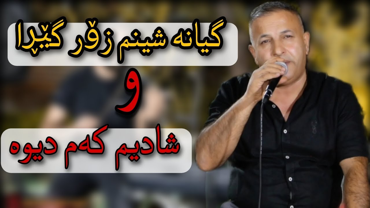 salh penjweni 2022 trak 4 danishtni hawkar farhad ساڵح پێنجوێنی (گیانە شینم زۆر گێڕا)