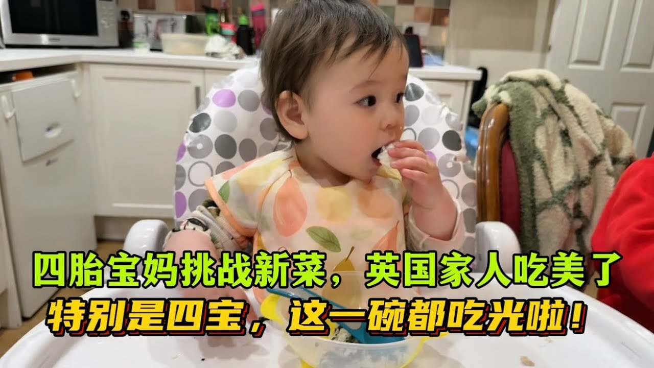 四胎寶媽挑戰做新菜很成功，英國家人都吃的香噴噴，特別是四寶劉子鈺，一碗飯都吃光光：超級棒！