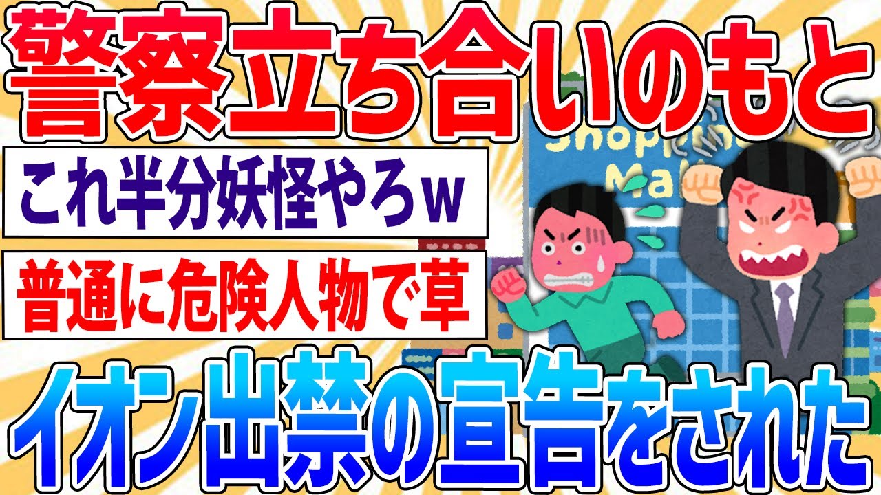 【恐怖】ワイ、行きつけのイオンを出禁宣告されてしまうｗｗｗ【2ch面白いスレ】