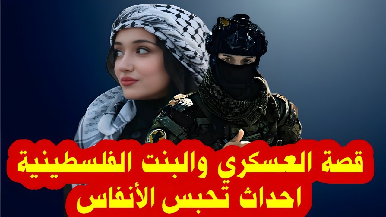 قصة العسكري والبنت الفلسطينية احداث تحبس الأنفاس