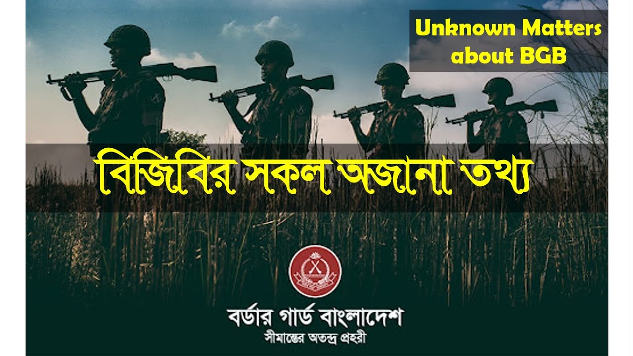 বিজিবির সকল অজানা তথ্য - Border Guard Bangladesh (BGB) - Documentary