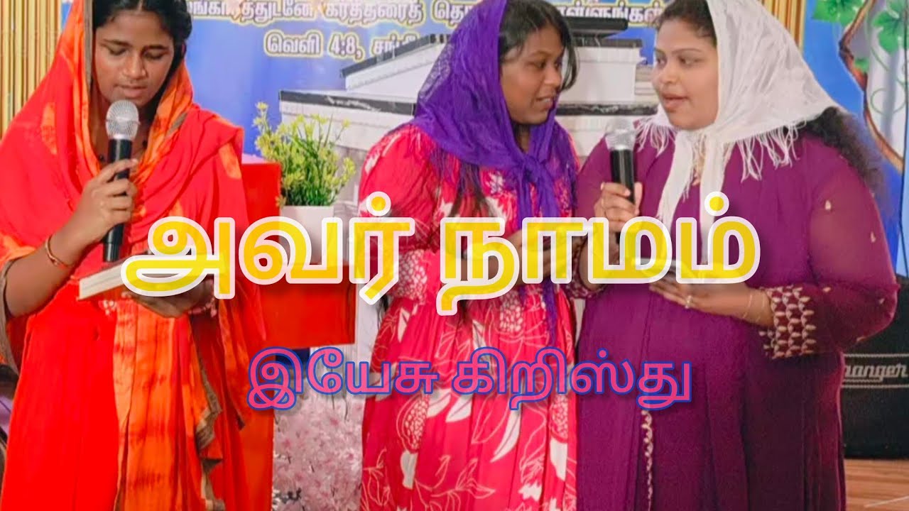 அவர் நாமம் இயேசு கிறிஸ்து 