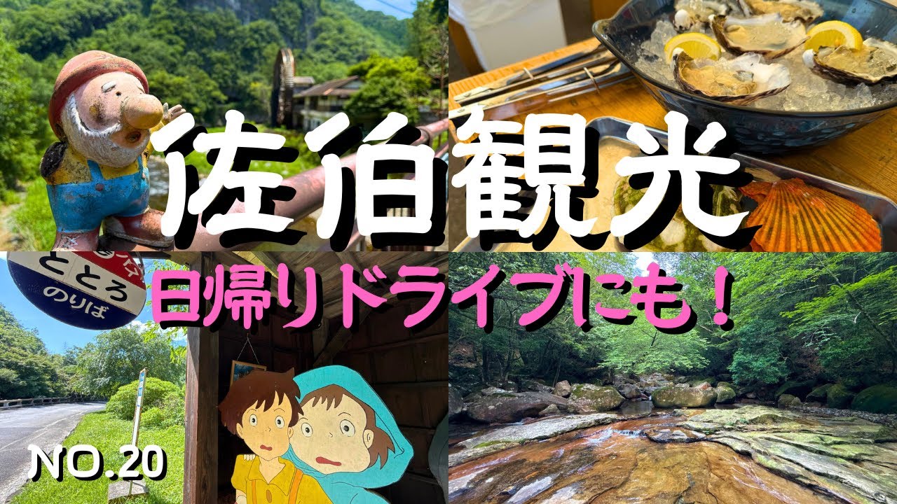 【佐伯観光】休日の日帰りドライブ！シマノカキシンエイマル・海の市場〇・本匠 大水車の郷 なのはな・ととろのバス停・道の駅宇目・うめの里陶芸工房・藤河内渓谷など！佐伯旅行・佐伯観光の参考に！