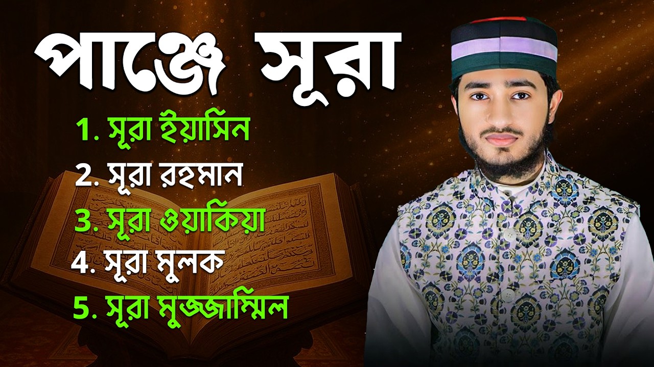 Panje Surah | Yasin Rahman Waqiah Mulk Muzzammil | শান্ত কুরআন তিলাওয়াত
