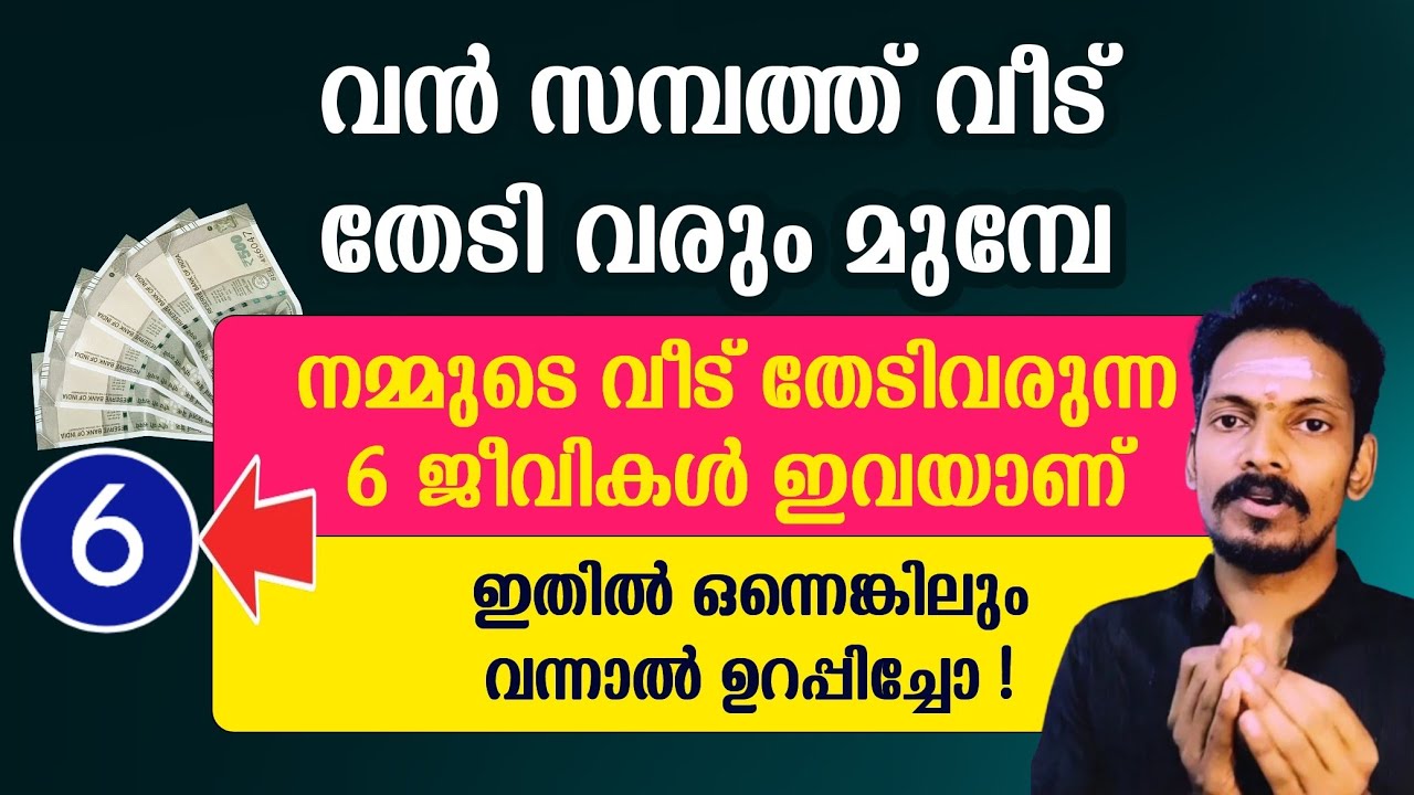 സൗഭാഗ്യം വരും മുൻപ് വീട് തേടിവരുന്ന 6 ജീവികൾ ഇതാണ്. ഇതിൽ ഒന്നെങ്കിലും വന്നാൽ ജീവിതം രക്ഷപ്പെട്ടു.