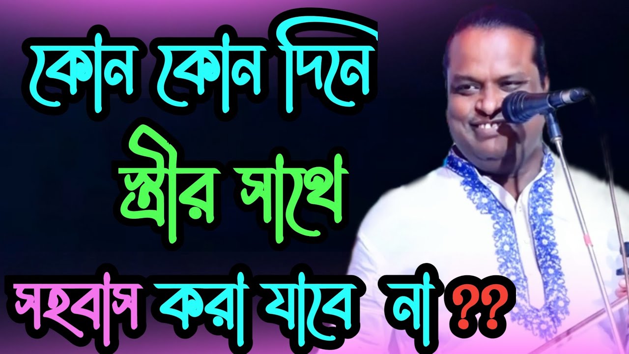 কোন কোন দিনে, স্ত্রীর সাথে সহবাস করা যাবে না?? সহবাস করলে দেহ নষ্ট হবে (শরীয়ত সরকার) Sharia Sarkar