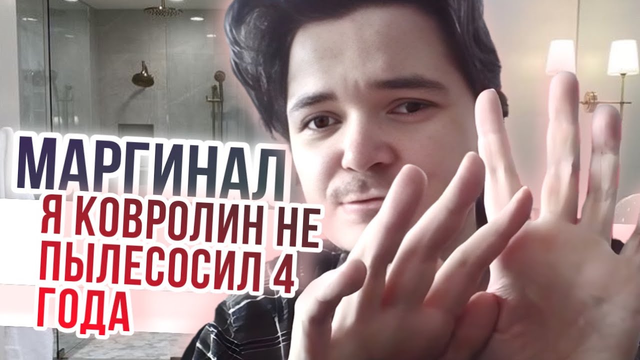 Маргинал про свои стандарты чистоты и гигиены