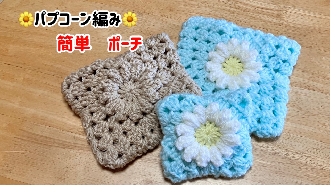 【かぎ針編み】パプコーン編みモチーフ1枚で作る簡単ポーチ　グラニースクエア　初心者様にお勧め