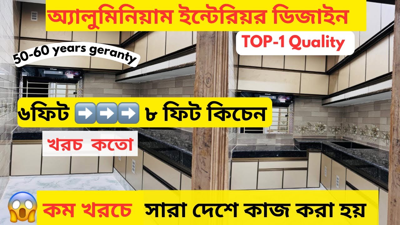 কম খরচে এলোমিনিয়াম ইন্টেরিয়র ডিজাইন 😱Aluminium kitchen cabinet price bd @luxuryaluminiumfurniture