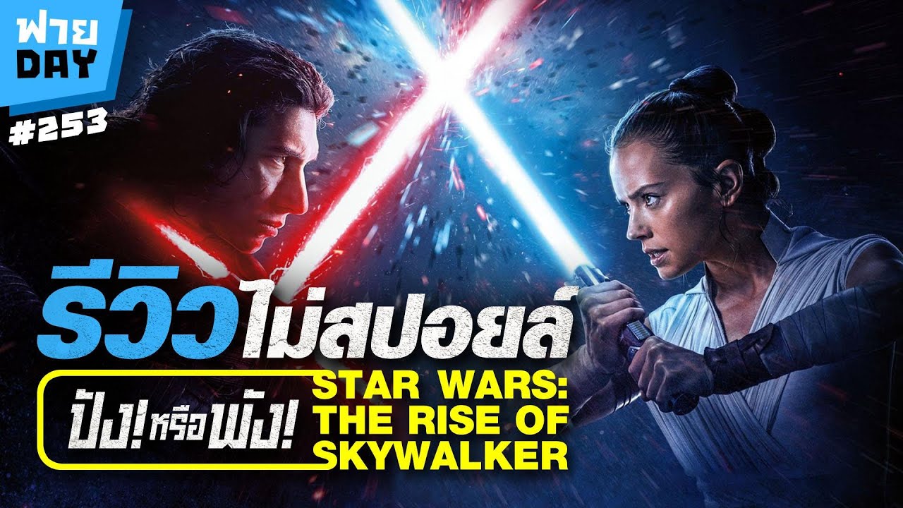 ฟายDay | ความรู้สึกหลังดู Star wars : The rise of sky walker แบบไม่สปอย!!