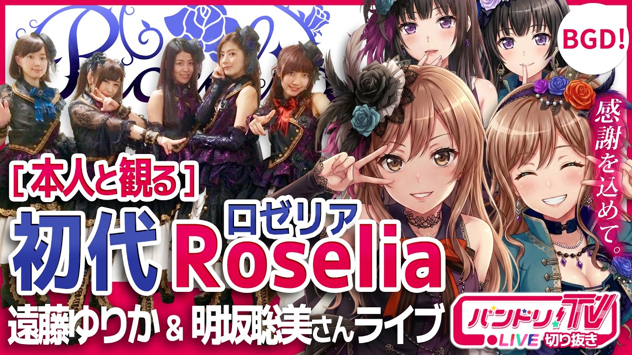 【本人と観る】初代Roseliaライブ【バンドリ/遠藤ゆりか/明坂聡美】