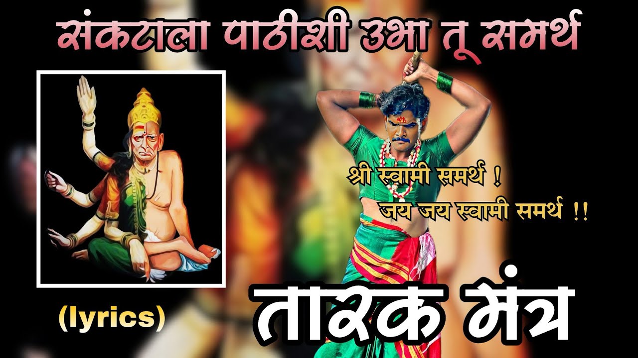 Sankatala Pathishi Ubha Tu Samarth | lyrics | Swami Samarth Song | Akash Narayankar