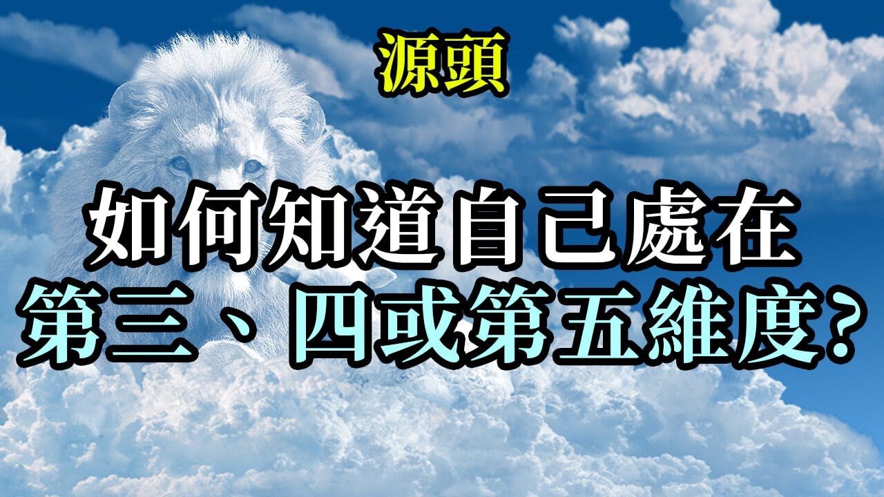 如何知道自己是處在第三、第四還是第五維度？《源頭》